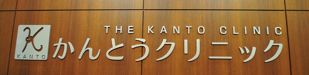 kanto-clinic-wood-sign